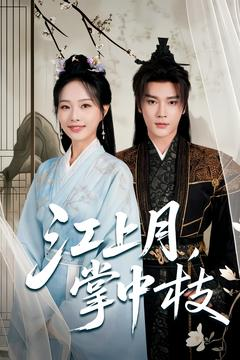 江上月掌中枝（80集）哪个短剧网能看