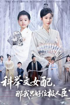 科举文女配，那我只好位极人臣了（95集）口碑之选免费看