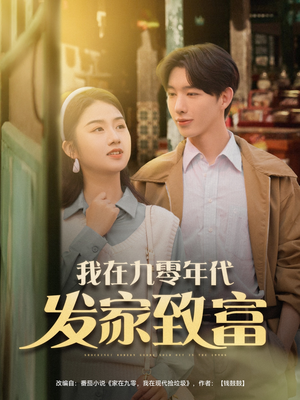 我在九零年代发家致富（79集）超火热门短剧