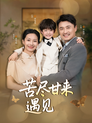 苦尽甘来遇见爱（41集）爆款热门短剧