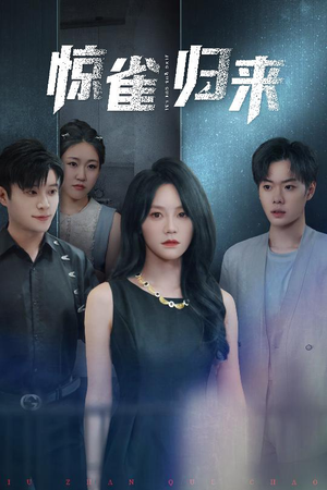 惊雀归来（45集）全集下载