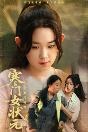 寒门女状元之高考破茧（60集）短剧太好看