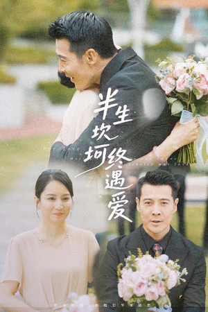 半生坎坷终遇爱（57集）剧情简介