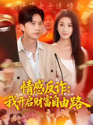 情感反诈我开启财富自由路（70集）河马免费短剧