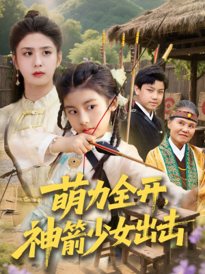 萌力全开神箭少女出击（71集）百度网盘在线看