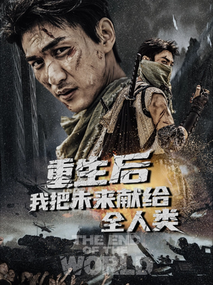 重生后我把未来献给全人类（56集）短剧在哪个平台