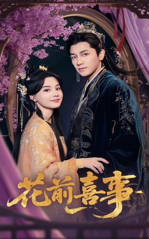 花前喜事（73集）最火的短剧