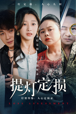 提灯定损（61集）精彩短剧后续