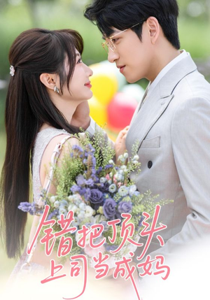 错把顶头上司当成妈（59集）一共多少集