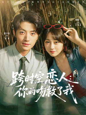 跨时空恋人你的吻救了我（95集）热门短剧大全