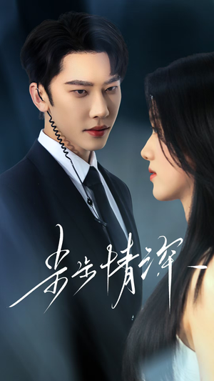 步步情深（50集）短剧全集完整