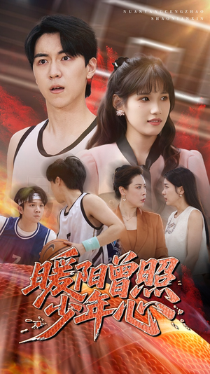 暖阳曾照少年心（50集）哪个网站可以看