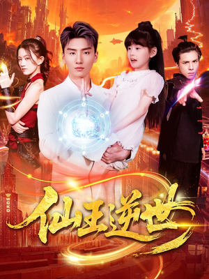 仙王逆世（126集）热播短剧推荐