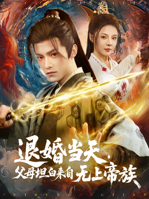 退婚当天，父母坦白来自无上帝族（71集）精彩片段