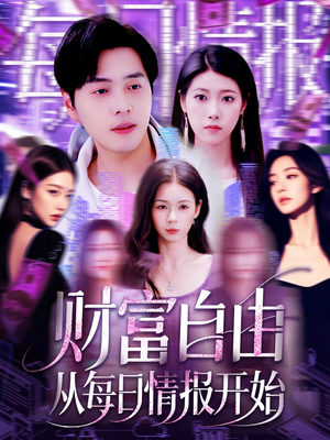 财富自由从每日情报开始（120集）短剧追到爽