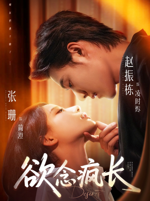 欲念疯长（87集）更新时间