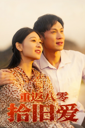 重返八零拾旧爱（56集）更新时间