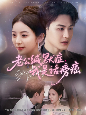 老公缄默症我是话痨癌（81集）网盘在线观看