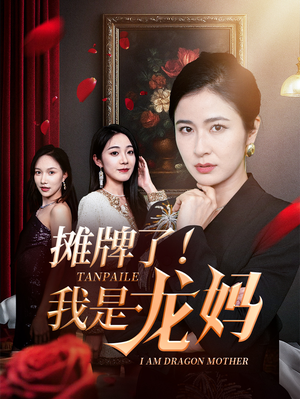 摊牌了我是龙妈（74集）短剧在哪个平台