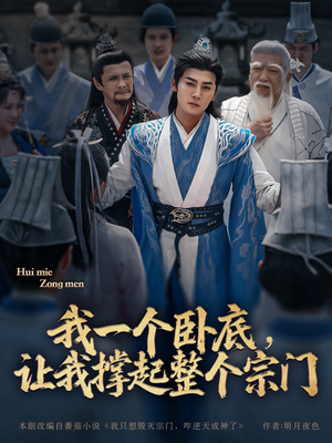 我一个卧底，让我撑起整个宗门（72集）热门短剧大全