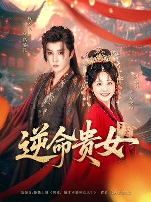 逆命贵女（82集）全集免费观看