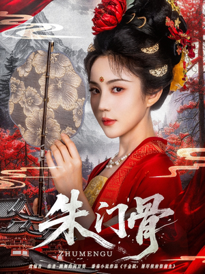 朱门骨（76集）80到100集