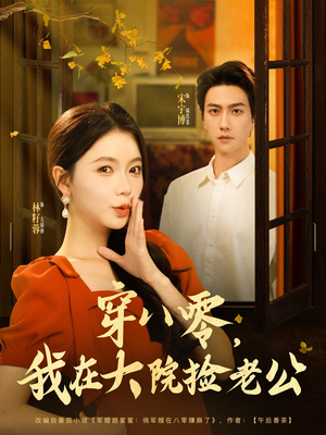 穿八零我在大院捡老公（80集）短剧前十排行榜