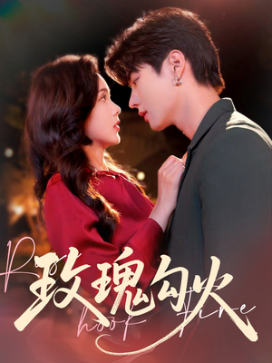 玫瑰勾火（86集）短剧爆款推荐