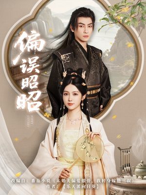 偏误昭昭（79集）第32集