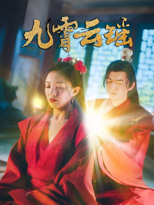 九霄云瑶（66集）小短剧抢先看