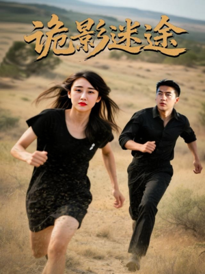 诡影迷途（51集）热门短剧排行榜