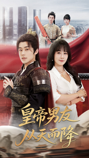 皇帝男友从天而降（61集）最新热门短剧