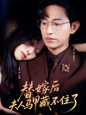 替嫁后夫人马甲藏不住了（80集）短剧看全集