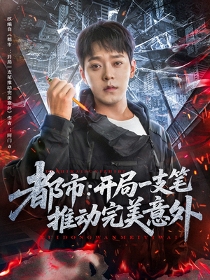 都市开局一支笔推动完美意外（59集）短剧追不停