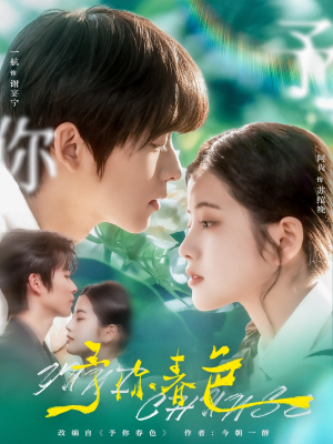 予你春色（82集）短剧免费观看