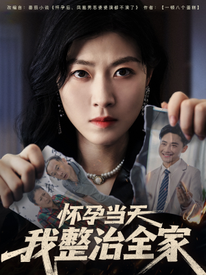 怀孕当天我整治全家（60集）解说