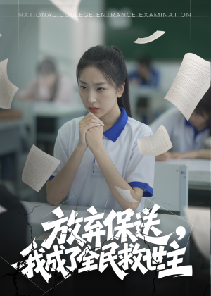 放弃保送，我成了全民救世主（40集）好看短剧又来了