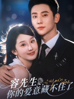 容先生你的爱意藏不住了（75集）精彩好看的短剧