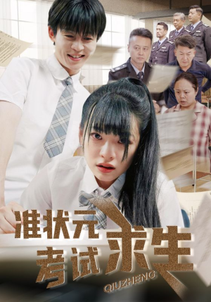 准状元考试求生（57集）海量资源免费看