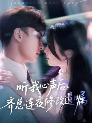 听我心声后齐总连夜修改遗嘱（98集）热门短剧在线看