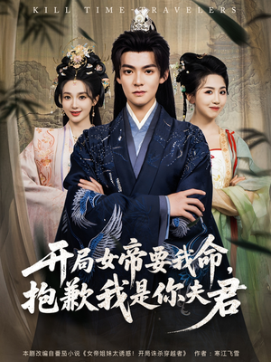 开局女帝要我命抱歉我是你夫君（85集）360网盘观看