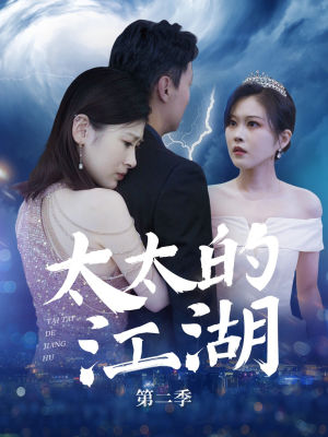 太太的江湖第二季（80集）短剧免费看全集