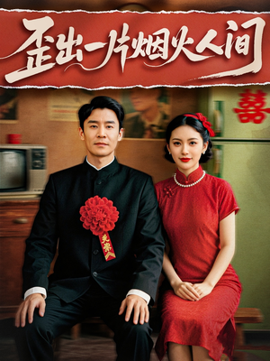 歪出一片烟火人间(81集) 歪出一片烟火人间(81集)小短剧推荐