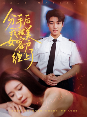 分手后我被美女客户缠上了（78集）在哪个平台能看