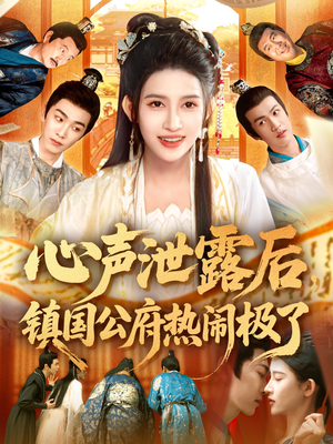 心声泄露后镇国公府热闹极了（114集）流畅播放免费看