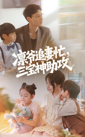 凛爷追妻忙三宝神助攻（78集）热播短剧推荐