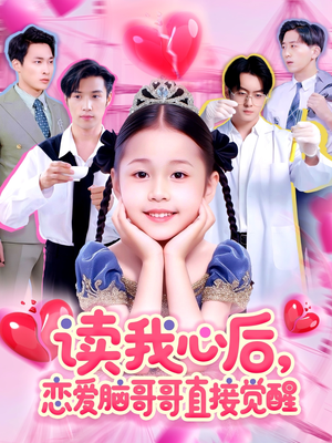 读我心后恋爱脑哥哥直接觉醒(98集) 读我心后恋爱脑哥哥直接觉醒(98集)真的太精彩了