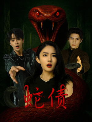 蛇债（32集）短剧中追到爽