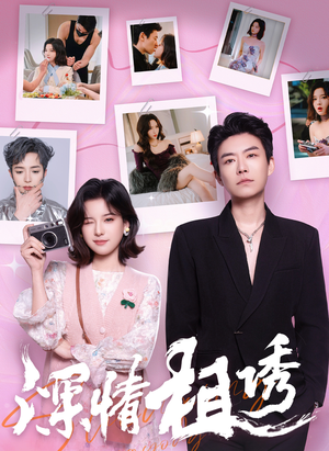 深情相诱（60集）短剧全集更精彩