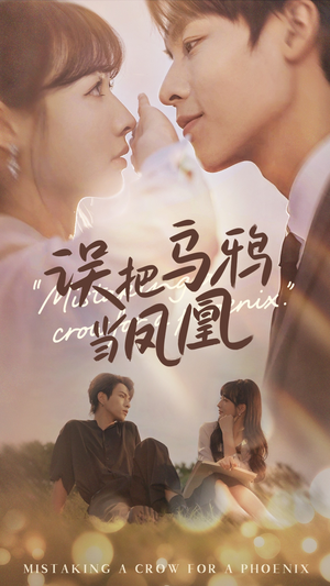 误把乌鸦当凤凰（63集）热播短剧免费看